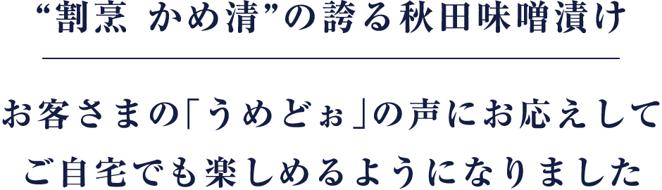 割烹かめ清の誇る秋田味噌漬　お客様の「うめどぉ」の声にお応えしてご自宅でも楽しめるようになりました